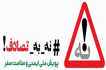 اجرای پویش «نه به تصادف!» و آماده‌باش مراکز درمانی در نوروز ۱۴۰۴