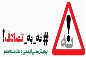 اجرای پویش «نه به تصادف!» و آماده‌باش مراکز درمانی در نوروز ۱۴۰۴