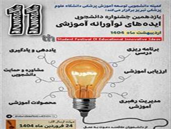 یازدهمین جشنواره دانشجویی ایده های نوآورانه آموزشی