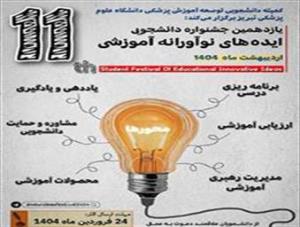 یازدهمین جشنواره دانشجویی ایده های نوآورانه آموزشی