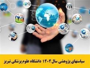 ابلاغ سیاستهای پژوهشی سال 1404 دانشگاه علوم پزشکی تبریز