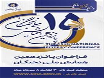 آغاز ثبت‌نام پانزدهمین همایش ملی نخبگان-۴ مردادماه