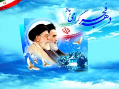 دهه فجر انقلاب اسلامی