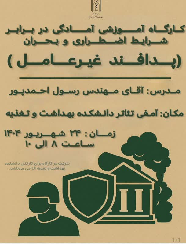 کارگاه آموزشی پدافند غیرعامل باحضور همکاران دانشکده بهداشت و تغذیه برگزار گردید 