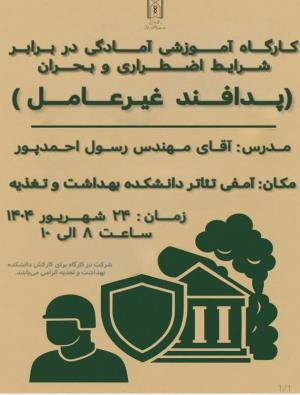 کارگاه آموزشی پدافند غیرعامل باحضور همکاران دانشکده بهداشت و تغذیه برگزار گردید 