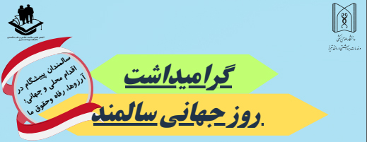 گرامیداشت روز سالمند