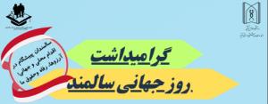 گرامیداشت روز سالمند
