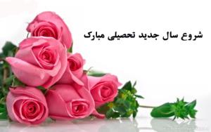 تبریک سال تحصیلی جدید