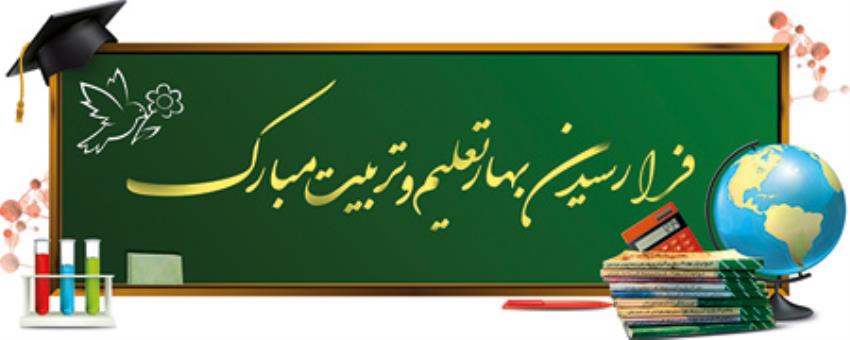 سال تحصیلی جدید