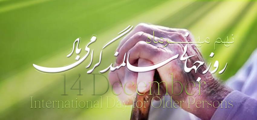 روز سالمند