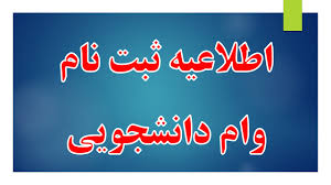 ثبت نام دانشجویان روزانه متقاضی وام تحصیلی در نیمسال اول سال تحصیلی  1405-1404