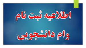 ثبت نام دانشجویان روزانه متقاضی وام تحصیلی در نیمسال اول سال تحصیلی  1405-1404