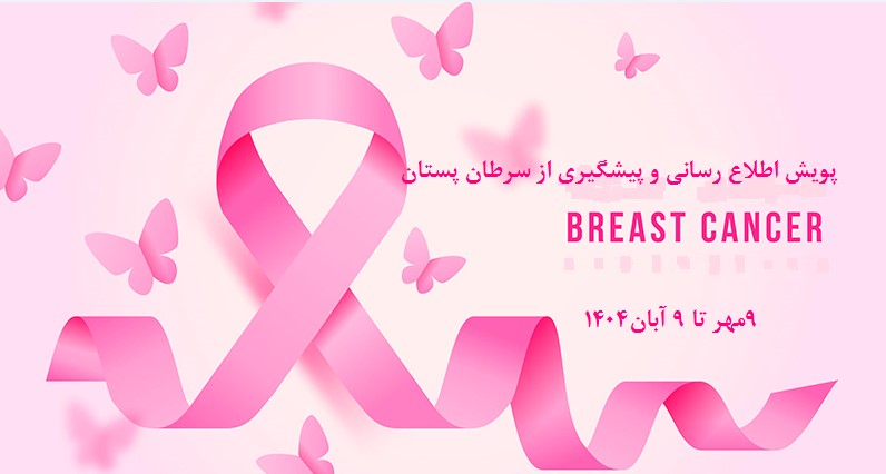 پیوست رسانه‌ای ماه آگاهی رسانی سرطان پستان-9 مهر تا 9 آبان 1404