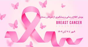 پیوست رسانه‌ای ماه آگاهی رسانی سرطان پستان-9 مهر تا 9 آبان 1404