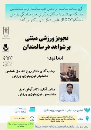 کارگاه تجویز ورزشی مبتنی بر شواهد در سالمندان