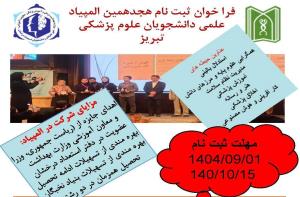 فراخوان ثبت نام هجدهمین المپیاد علمی دانشجویان علوم پزشکی تبریز