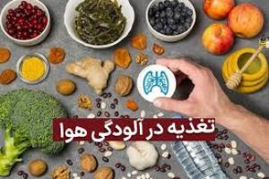 نقش تغذیه صحیح در جلوگیری از اثرات مخرب آلودگی هوا بر بدن