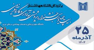 تبریک و تهنیت به  برگزیدگان و افتخار آوران دانشکده بهداشت در بیست و چهارمین جشنواره پژوهش، فناوری و کارآفرینی دانشگاه علوم پزشکی تبریز 