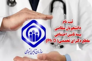 اطلاعیه/ ثبت نام دانشجویان متقاضی بیمه تامین اجتماعی مقطع دکترای تخصصی( Ph.D) 