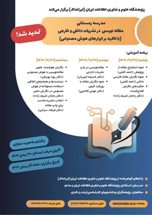  مدرسه زمستانی مقاله نویسی در نشریات داخلی و خارجی (با تاکید بر ابزارهای هوش مصنوعی) uploaded