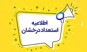 شیوه نامه ها و تسهیلات دفتر استعدادهای درخشان دانشگاه علوم پزشکی تبریز