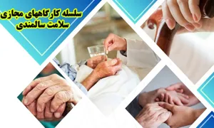سلسله کارگاههای مجازی سلامت سالمندی