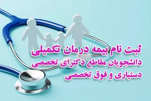 اطلاعیه/ ثبت نام بیمه درمان تکمیلی دانشجویان مقاطع دکترای تخصصی، دستیاری و فوق تخصصی