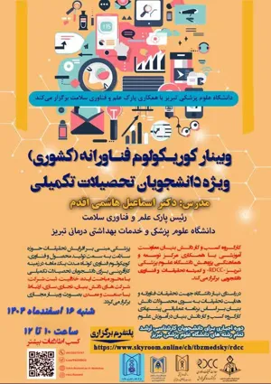 برگزاری کارگاه کوریکولوم فناورانه ویژه دانشجویان تحصیلات تکمیلی(اسفند ماه)