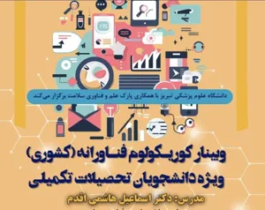 کارگاه کوریکولوم فناورانه ویژه دانشجویان تحصیلات تکمیلی(اردیبهشت ماه)