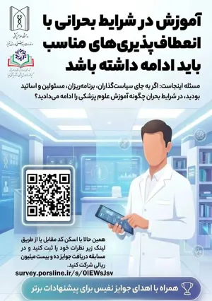 فراخوان دریافت ایده های نوآورانه دانشجویی در خصوص مدیریت آموزش در شرایط بحرانی