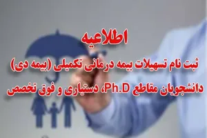 اطلاعیه/ ثبت نام تسهیلات بیمه درمانی تکمیلی (بیمه دی) دانشجویان مقاطع Ph.D، دستیاری و فوق تخصص