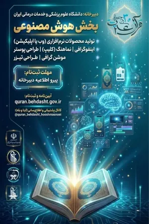 بخش هوش مصنوعی سی‌امین جشنواره قرآن و عترت دانشگاه‌ها به میزبانی دانشگاه علوم پزشکی ایران برگزار می‌شود