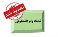 تمدیدثبت نام دانشجویان روزانه متقاضی وام تحصیلی در ترم دوم سال تحصیلی 1404-1405 