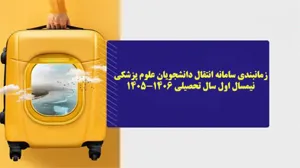 زمانبندی سامانه انتقال دانشجویان علوم پزشکی جهت نیمسال اول سال تحصیلی 1406-1405