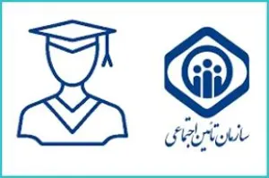 ثبت نام دانشجویان متقاضی بیمه تامین اجتماعی مقطع دکترای تخصصی (Ph.D)