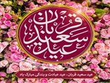 عید سعید قربان مبارک باد