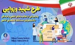 فراخوان پشتیبانی از فعالیتهای علمی و فرهنگی دانشجویان مستعد تحصیلی کشور در سال تحصیلی 1404-1403 (طرح شهید وزوائی) بنیاد ملی نخبگان