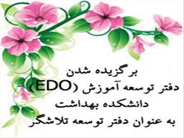 برگزیده شدن دفتر توسعه آموزش (EDO) دانشکده بهداشت به عنوان دفتر توسعه تلاشگر در هجدمین جشنواره شهید مطهری