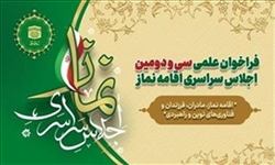 فراخوان علمی سی و دومین اجلاس سراسری اقامه نماز