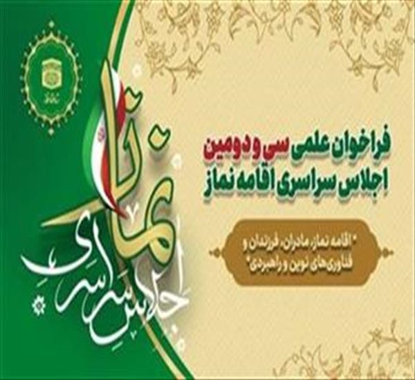 فراخوان علمی سی و دومین اجلاس سراسری اقامه نماز