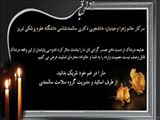 عرض تسلیت برای سرکار خانم زهرا وحیدیان، دانشجوی دکتری سالمندشناسی