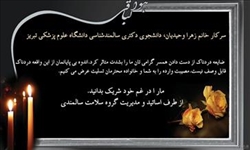 عرض تسلیت برای سرکار خانم زهرا وحیدیان، دانشجوی دکتری سالمندشناسی