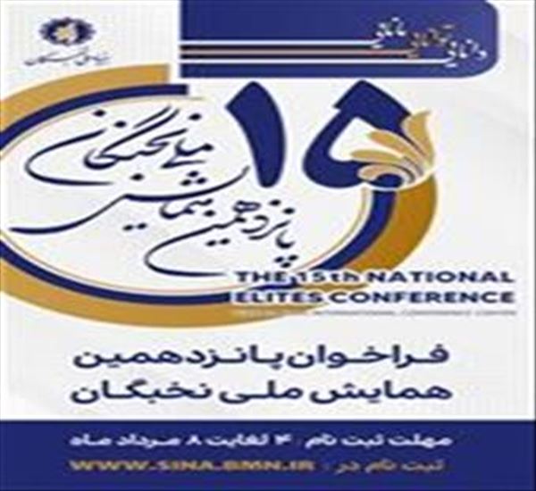 آغاز ثبت‌نام پانزدهمین همایش ملی نخبگان-۴ مردادماه