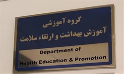 تفاهم نامه همکاری مشترک فی مابین گروه آموزش و ارتقای سلامت دانشکده بهداشت و گروه آموزش و ارتقای سلامت معاونت بهداشت استان