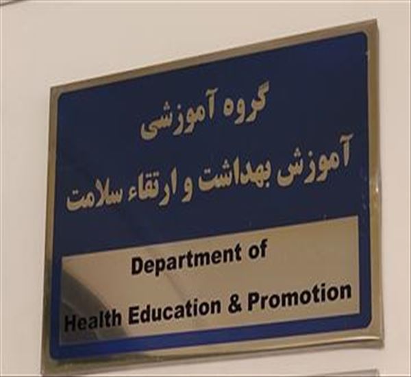 تفاهم نامه همکاری مشترک فی مابین گروه آموزش و ارتقای سلامت دانشکده بهداشت و گروه آموزش و ارتقای سلامت معاونت بهداشت استان