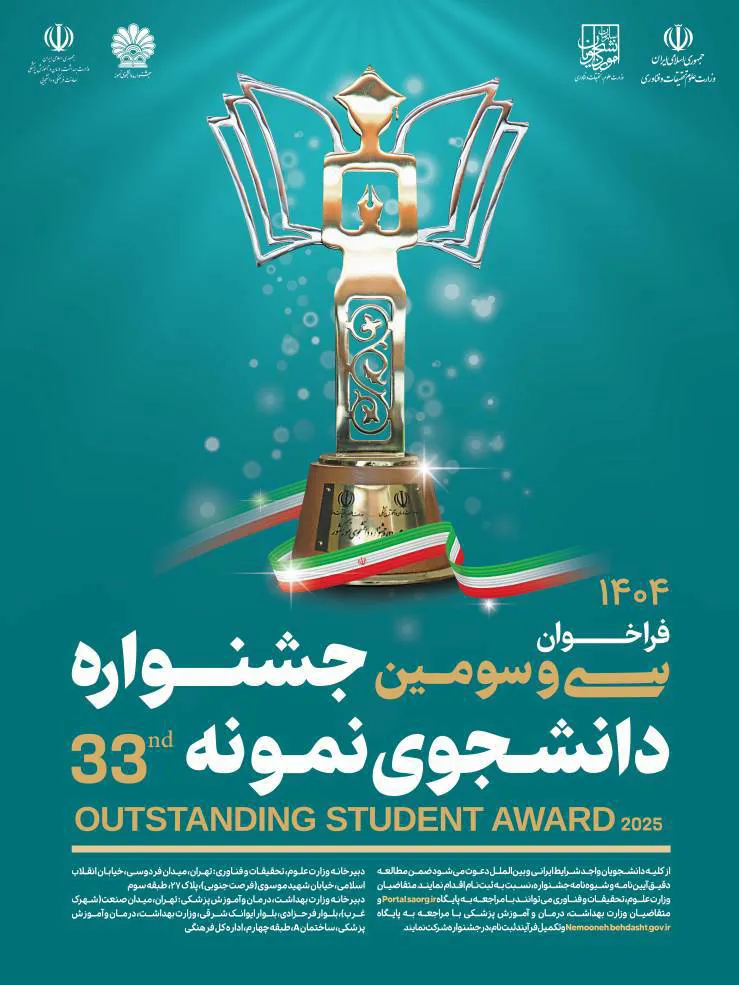 فراخوان برگزاری سی و سومین دوره جشنواره دانشجوی نمونه (سال 1404)