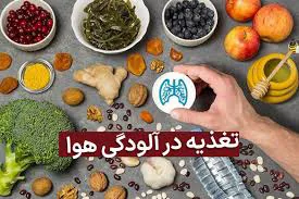 نقش تغذیه صحیح در جلوگیری از اثرات مخرب آلودگی هوا بر بدن