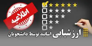  اطلاعیه ارزشیابی اساتید 