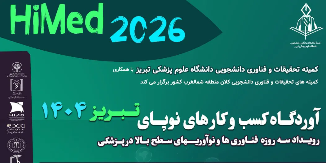 آوردگاه کسب و کارهای نوپا علوم پزشکی تبریز HiMed 2026
