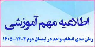 زمان بندی انتخاب واحد دانشجویان در نیمسال دوم سالتحصیلی 1405–1404 